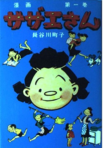 サザエさん 1巻 | 長谷川 町子 |本 | 通販 | Amazon